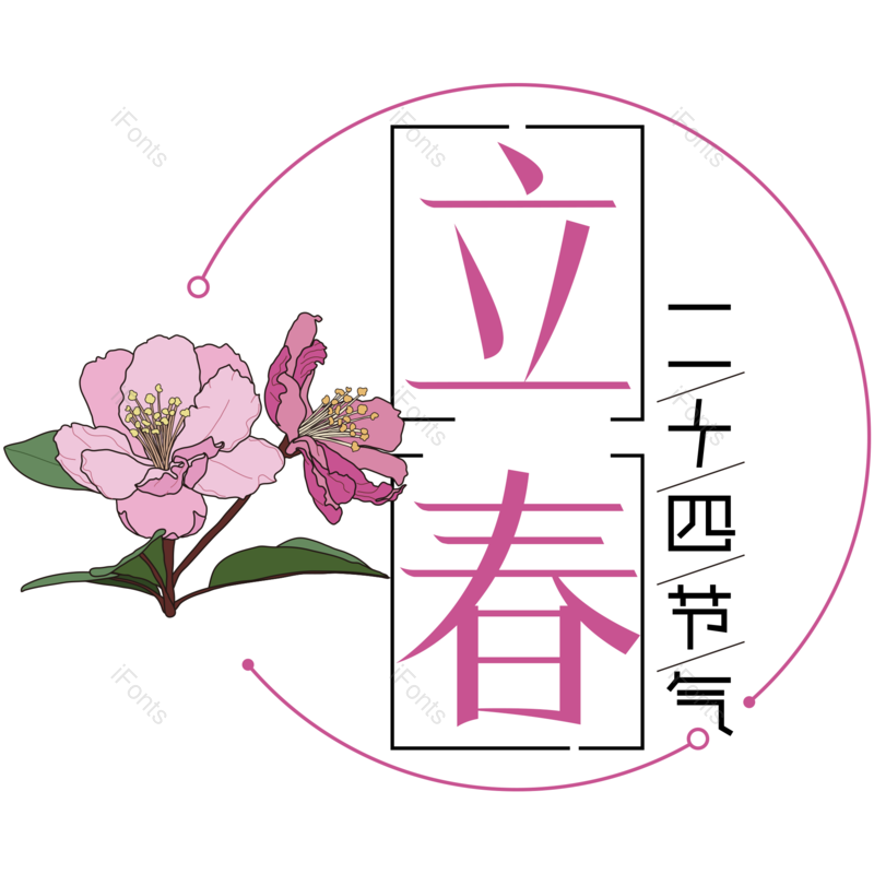 艺术字图片,立春元素,PNG,免抠素材